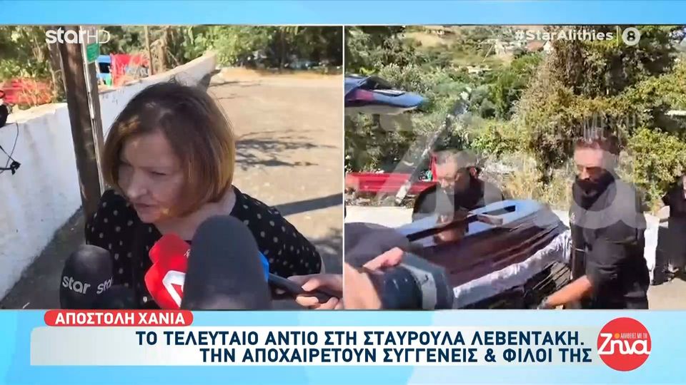 Αυτή την ώρα το τελευταίο “αντίο” στην 45χρονη Σταυρούλα Λεβεντάκη- Κατέρρευσε συντετριμμένος ο αδελφός της