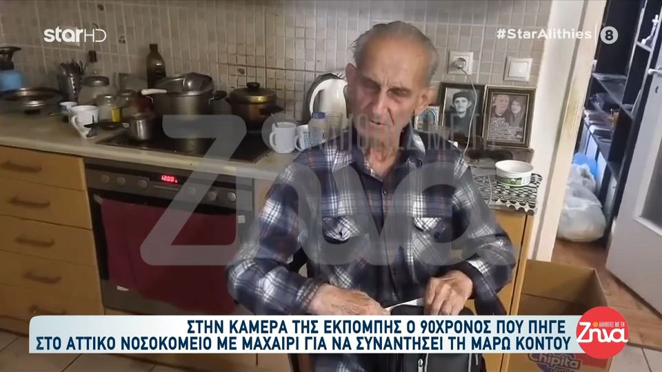 Ο 90χρονος που εισέβαλε με μαχαίρι στο «Αττικόν» για τη Μάρω Κοντού – “Ξέρεις πόσα χρόνια έχω το μαχαίρι;”