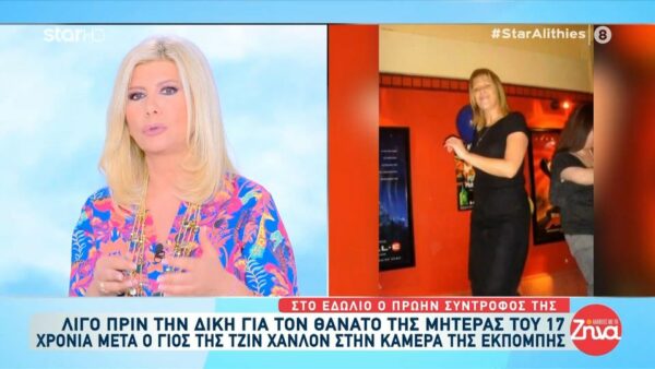 Υπόθεση Τζιν Χάνλον: 17χρόνια μετά στο εδώλιο του κατηγορουμένου ο πρώην σύντροφός της- Ξεσπά ο γιος της “Είδα την μητέρα μου και δεν την αναγνώρισα”