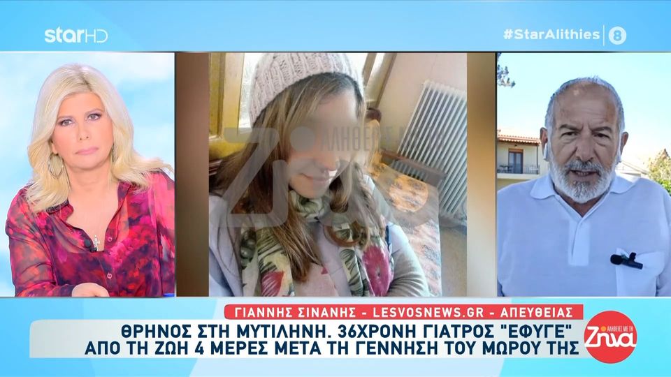 Τραγωδία στη Μυτιλήνη- 36χρονη γιατρός πέθανε απο επιπλοκές 4 ημέρες μετά τον τοκετό- Τα ζωτικά της όργανα ήταν σε «σοκ»