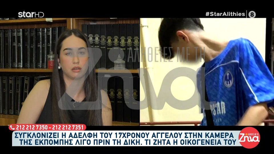 Σέρρες: Συγκλονίζει η αδελφή του 17χρονου Άγγελου λίγο πριν από τη δίκη- “Εκείνη η εικόνα που αντίκρυσα δεν θα φύγει ποτέ από τα μάτια μου…”