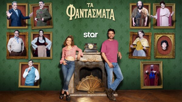 “Τα φαντάσματα” επιστρέφουν στο Star!