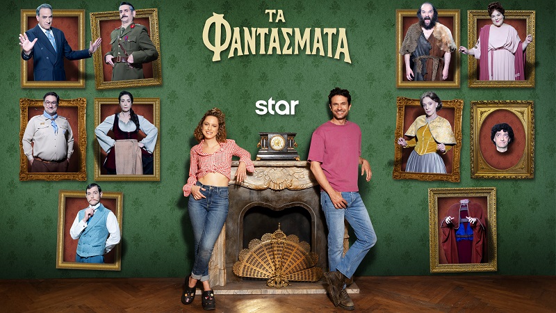 “Τα φαντάσματα” επιστρέφουν στο Star!