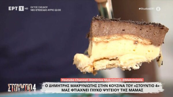 Γλυκό ψυγείου της μαμάς
