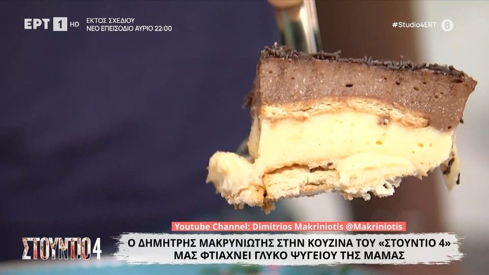 Γλυκό ψυγείου της μαμάς