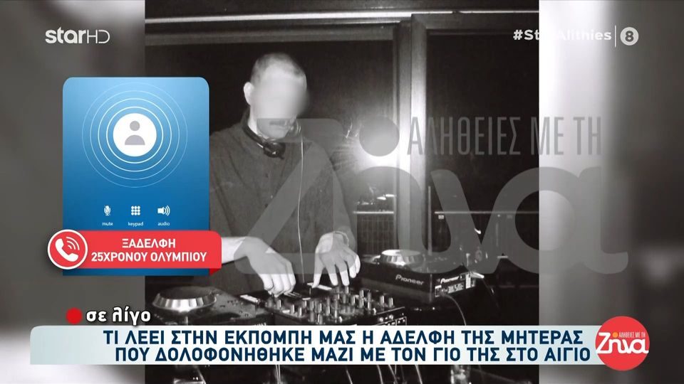 Σοκ από την άγρια δολοφονία 54χρονης και του 26χρονου γιου της στο Αίγιο: Ο Ολύμπιος ήταν πολύ καλό παιδί και αγαπούσε πολύ τη μάνα του…Πριν λίγες μέρες μου είχε πει…