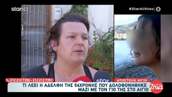 Διπλό φονικό στο Αίγιο: «Θα τον κυνηγήσω μέχρι εκεί που δεν πάει» – Ξεσπά η αδελφή της 54χρονης Μαρίας για τον 65χρονο Ιταλό