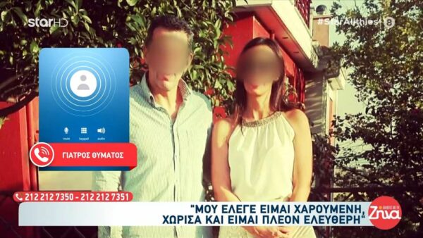 Γυναικοκτονία 45χρονης στη Δράμα-Γιατρός θύματος: Μου έλεγε “είμαι χαρούμενη, χώρισα και είμαι πλέον ελεύθερη…”