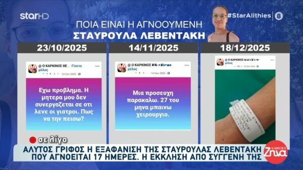 Θρίλερ στα Χανιά: 17 ημέρες χωρίς κανένα ίχνος ζωής από την 45χρονη Σταυρούλα