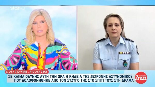 Γυναικοκτονία στην Δράμα-Κωνσταντία Δημογλίδου:  Σαν ΕΛ.ΑΣ. είμαστε υποχρεωμένοι να σταθούμε στο πλάι των παιδιών…
