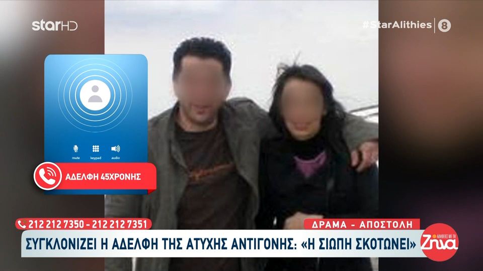 Γυναικοκτονία στη Δράμα-Συγκλονίζει η αδελφή της  45χρονης Αντιγόνης:  Η αδελφή μου έχασε τη ζωή της από τον σύζυγο της. Κανένας άνθρωπος δεν αξίζει αυτό το τέλος…
