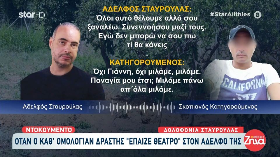 Το «Θέατρο» του δολοφόνου της Σταυρούλας στα Χανιά σε τηλεφωνική συνομιλία του με τον αδελφό της: Θα χαρώ πολύ να με πάρεις τηλέφωνο και να μου πεις πως τη βρήκανε…