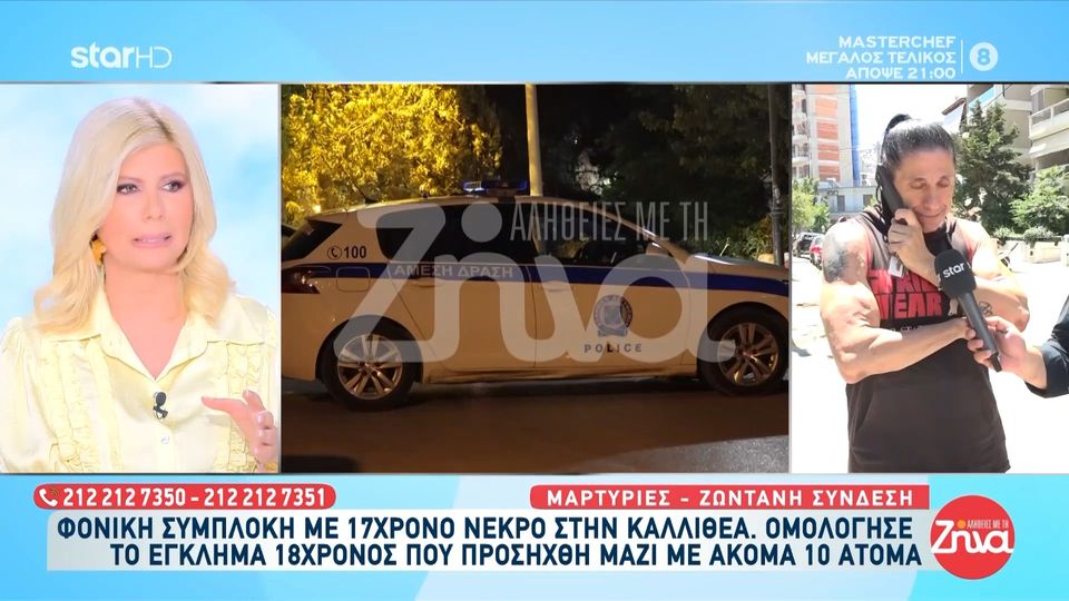 Καυγάς εφήβων στην Καλλιθέα κατέληξε στο θανάσιμο μαχαίρωμα 17χρονου: Βριζόντουσαν από το απόγευμα… έπεσε πολύ βρισίδι…