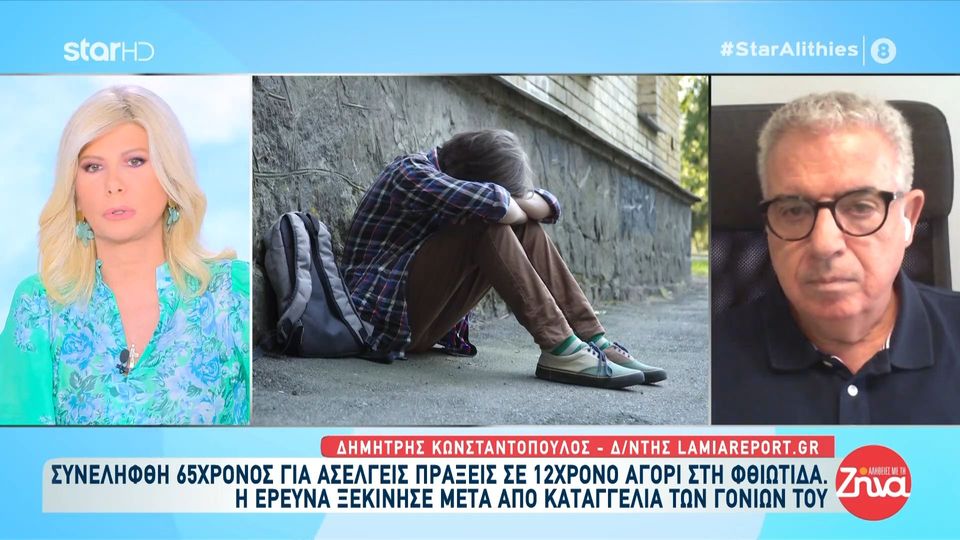 Σοκ στη Φθιώτιδα: 65χρονος γνωστός της οικογένειας παρέσυρε και ασέλγησε σε 12χρονο αγόρι-Στον ανακριτή σήμερα