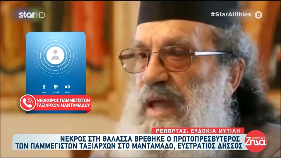Θρήνος στη Λέσβο: Έφυγε από τη ζωή ο «παπα-Στρατής» του Ταξιάρχη Μανταμάδου