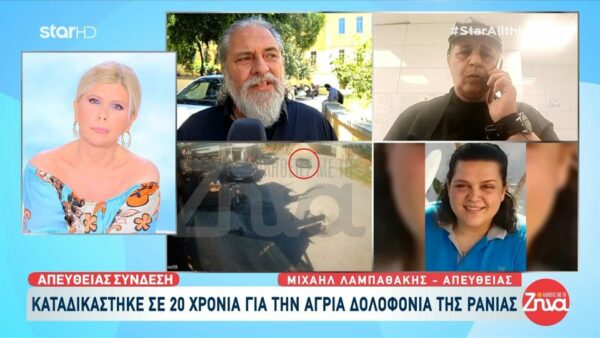 Κρήτη: 20 χρόνια κάθειρξη στον δολοφόνο της Ράνιας – Στη φυλακή και όχι σε ψυχιατρείο ο 34χρονος