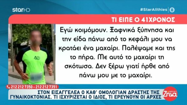 Τραγωδία στην Καλαμάτα με 41χρονο που σκότωσε τη γυναίκα του ενώ τα παιδιά τους κοιμόντουσαν στο διπλανό δωμάτιο: Ξύπνησα και την είδα πάνω από το κεφάλι μου να κρατάει ένα μαχαίρι…Με αυτό το μαχαίρι τη σκότωσα…