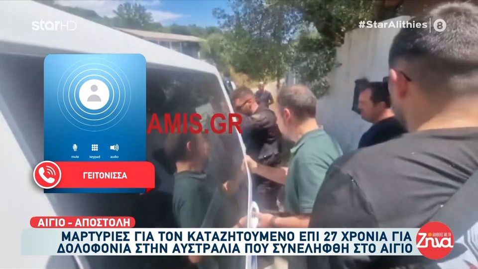 Στα χέρια της ΕΛ.ΑΣ. ο 55χρονος Ελληνοαυστραλός που καταζητούσε η Interpol από το 1999 για δολοφονία ομογενή:  Ήταν μαντρωμένος μέσα στο σπίτι του – Δεν τον βλέπαμε ποτέ στο χωριό…