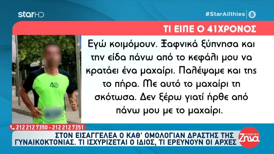 Τραγωδία στην Καλαμάτα με 41χρονο που σκότωσε τη γυναίκα του ενώ τα παιδιά τους κοιμόντουσαν στο διπλανό δωμάτιο: Ξύπνησα και την είδα πάνω από το κεφάλι μου να κρατάει ένα μαχαίρι…Με αυτό το μαχαίρι τη σκότωσα…