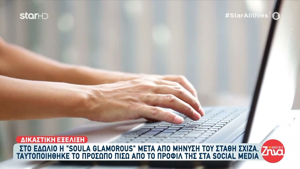 Από το Instagram στο δικαστήριο-Στάθης Σχίζας: Η κίνηση-ματ που ξεσκέπασε τη “Soula Glamorous