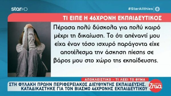 Συγκλονίζει η 46χρονη εκπαιδευτικός που έπεσε θύμα βιασμού από 61χρονο πρώην περιφερειακό διευθυντή εκπαίδευσης: Να μην ζήσει καμία γυναίκα τέτοια κατάσταση…