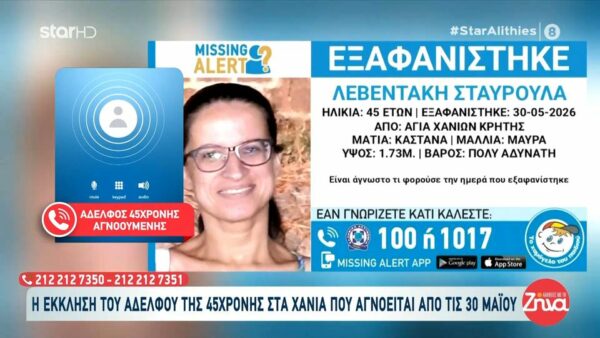 Αδελφός 45χρονης Σταυρούλας  στα Χανιά που αγνοείται από τις 30 Μαϊου: Δεν είχαμε πολλά πολλά….όλοι την ψάχνουν…