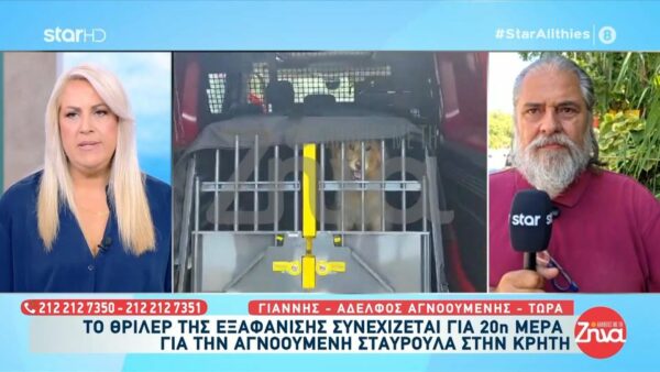 Θρίλερ με την εξαφάνιση της 45χρονης Σταυρούλας στα Χανιά-Οι 3 εκδοχές που έδωσε ο ενοικιαστής για τους λόγους που αφαιρούσε το υλικό από τις κάμερες