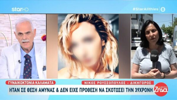 Γυναικοκτονία στην Καλαμάτα: Επιμένει ο συζυγοκτόνος πως ήταν σε θέση άμυνας και δεν είχε πρόθεση να σκοτώσει την 39χρονη