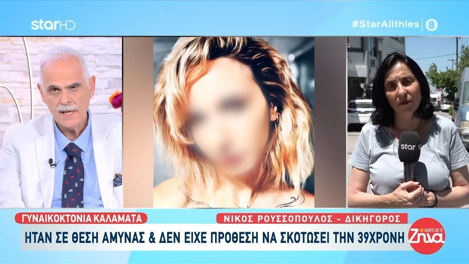 Γυναικοκτονία στην Καλαμάτα: Επιμένει ο συζυγοκτόνος πως ήταν σε θέση άμυνας και δεν είχε πρόθεση να σκοτώσει την 39χρονη