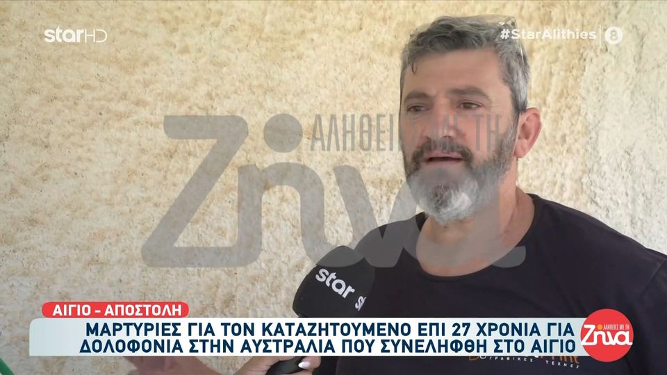 Σύλληψη-σοκ στο Αίγιο-Χειροπέδες σε καταζητούμενο για φόνο μετά από 27 χρόνια: Είχε ακροδεξιές τάσεις… Έλεγε πως η Χρυσή Αυγή είναι το καλύτερο κόμμα…