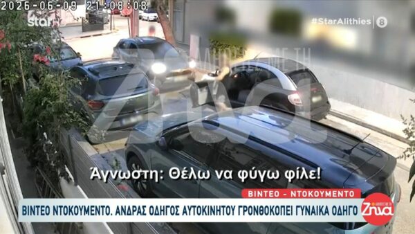 Ίλιον: Σοκ από video-ντοκουμέντο με άνδρα να γρονθοκοπεί γυναίκα-οδηγό μπροστά στο παιδί της