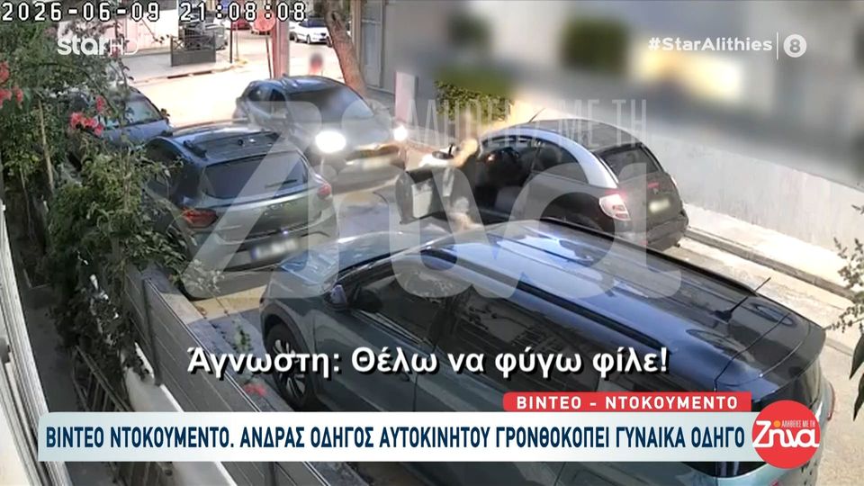 Ίλιον: Σοκ από video-ντοκουμέντο με άνδρα να γρονθοκοπεί γυναίκα-οδηγό μπροστά στο παιδί της