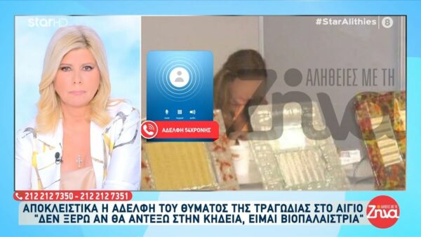 Διπλό φονικό στο Αίγιο-Συγκλονίζει η αδελφή της 54χρονης Μαρίας: Θέλω να τον κοιτάξω στα μάτια και να τον ρωτήσω γιατί το έκανε…