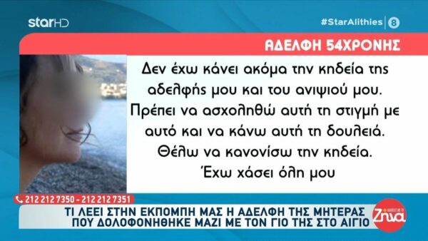 Διπλό φονικό στο Αίγιο- Αδελφή 54χρονης: Πρέπει να ασχοληθώ με την κηδεία της αδελφής μου… Θα μιλήσω όταν αυτός ο άνθρωπος θα κριθεί ένοχος…