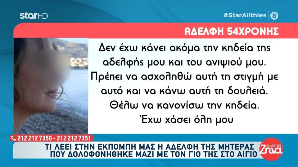 Διπλό φονικό στο Αίγιο- Αδελφή 54χρονης: Πρέπει να ασχοληθώ με την κηδεία της αδελφής μου… Θα μιλήσω όταν αυτός ο άνθρωπος θα κριθεί ένοχος…