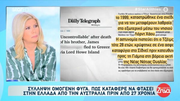 Το «Φρούριο» της Αχαΐας: Πώς κρυβόταν για τρεις δεκαετίες ο Νο. 1 καταζητούμενος των αυστραλιανών αρχών