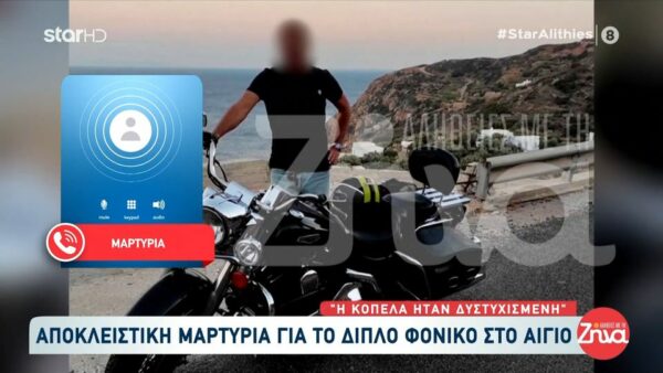 Διπλό φονικό στο Αίγιο: Αίγιο: Νέα μαρτυρία για το διπλό φονικό: Η 54χρονη ήταν δυστυχισμένη… Της έλεγα “φύγε από αυτόν”…
