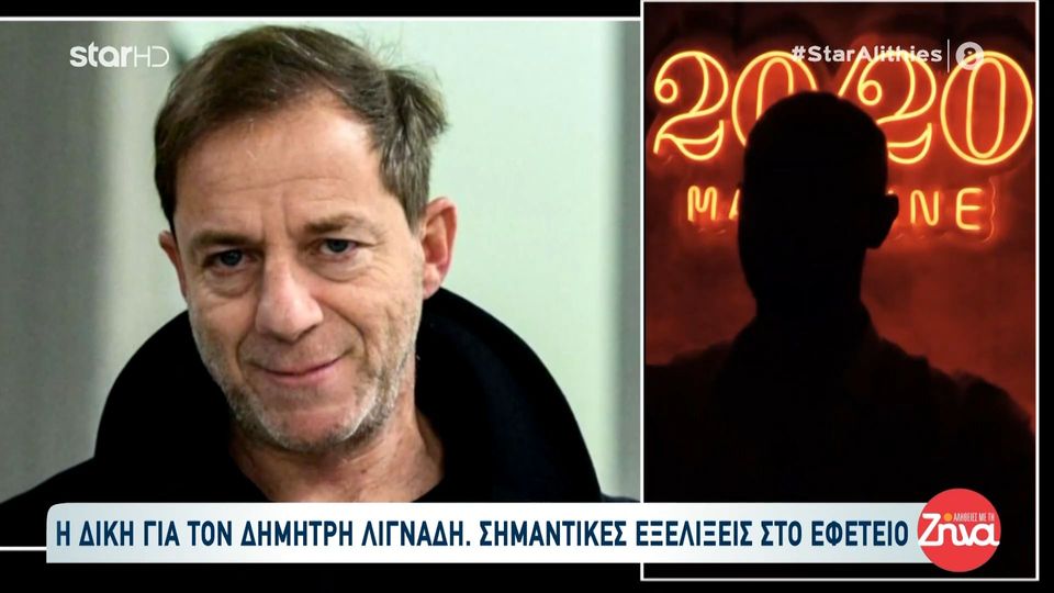 Δίκη Λιγνάδη: Η απόφαση-κλειδί του Εφετείου που αλλάζει όλα τα δεδομένα-Ξανά στο εδώλιο για τρεις βιασμούς ανηλίκων