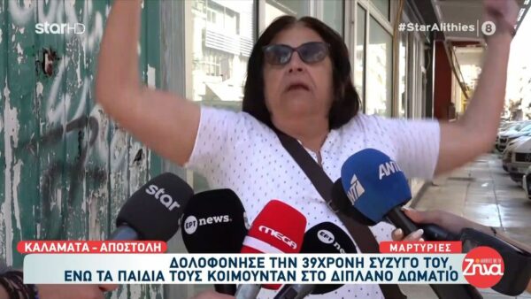 Τραγωδία στην Καλαμάτα με 41χρονο που σκότωσε τη γυναίκα του ενώ τα παιδιά τους κοιμόντουσαν στο διπλανό δωμάτιο-Έχω βγει από τα ρούχα μου… Δεν μπορώ άλλο, κλαίω…. Τι έφταιγε να της το κάνει αυτό;