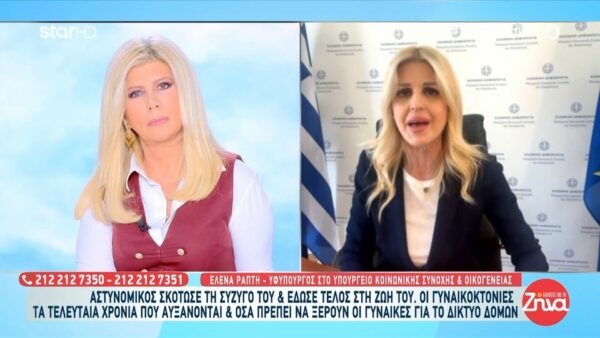 Έλενα Ράπτη: Πάνω από 1000 γυναίκες έχουν ενημερωθεί για το “Panic Button” και 350 το έχουν λάβει…