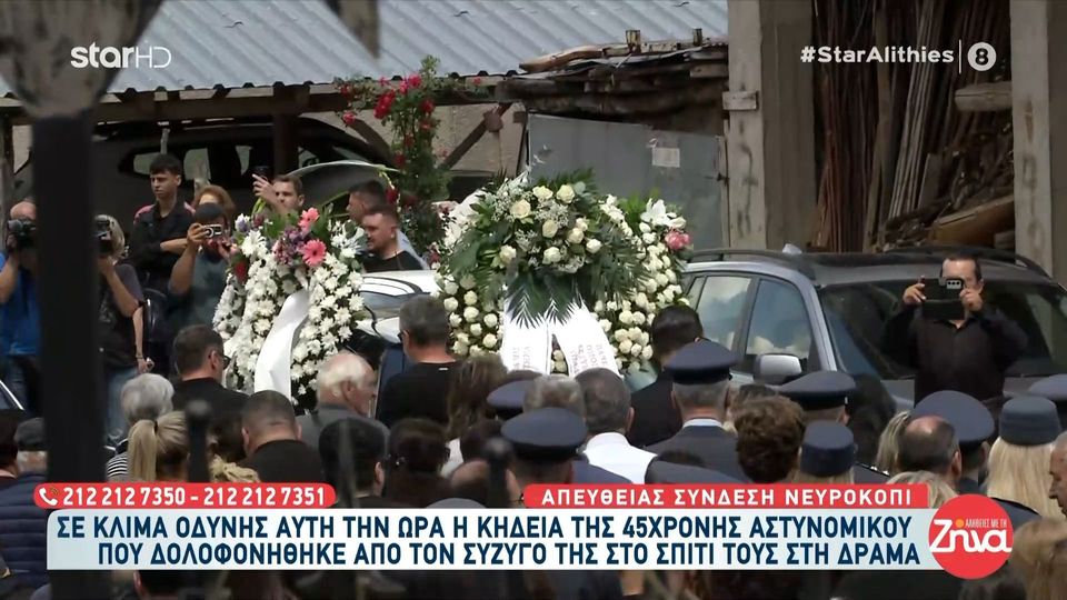Με τιμές από άγημα της ΕΛ.ΑΣ. η κηδεία της 45χρονης στη Δράμα-Θρήνος στο τελευταίο αντίο