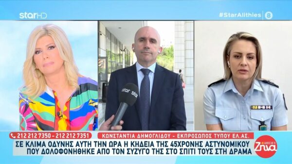 Kωνσταντία Δημογλίδου για γυναικοκτονία στη Δράμα: Μην ξεχνάμε ότι πίσω από τη στολή κρύβονται άνθρωποι, που μπορεί να είναι θύτες ή και θύματα…