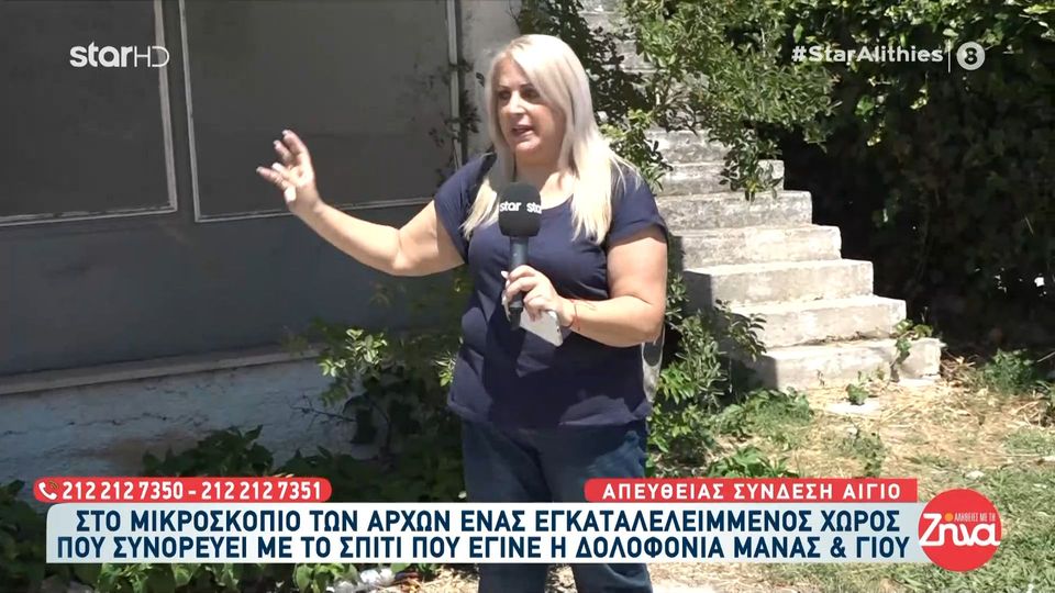 Διπλό φονικό στο Αίγιο: Οι “Αλήθειες με τη Ζήνα” κάνουν αυτοψία και μας δείχνουν βήμα-βήμα τον τόπο της τραγωδίας