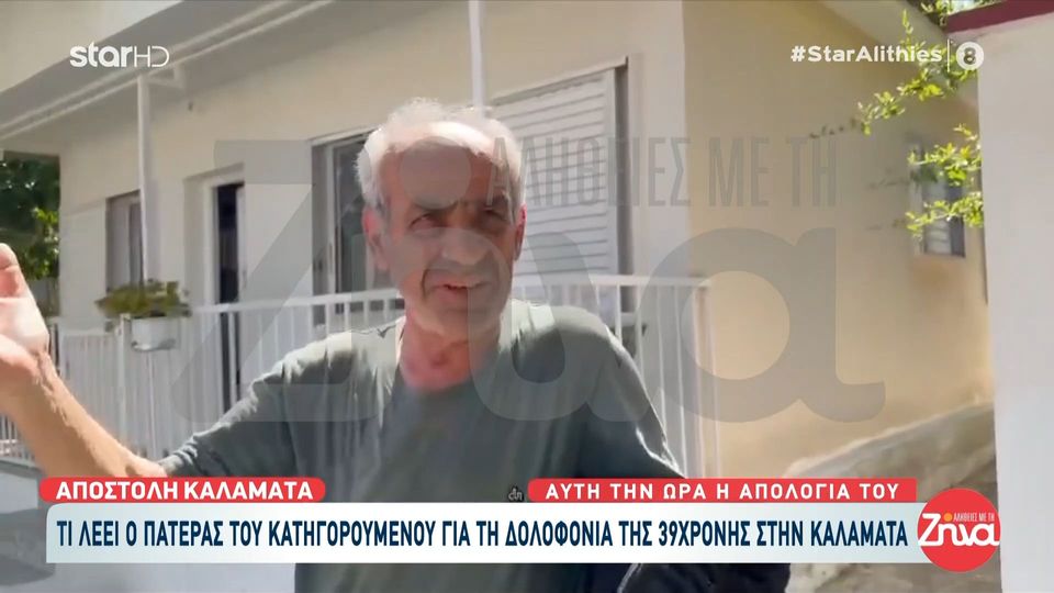 Γυναικοκτονία στην Καλαμάτα – Πατέρας κατηγορούμενου: Ούτε να τον βλέπω, τον ξέγραψα… τέρμα από παιδί μου… καταστράφηκε…