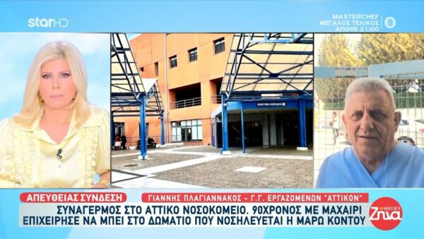 «Αττικόν»: 90χρονος με μαχαίρι επιχείρησε να εισβάλει στο δωμάτιο της Μάρως Κοντού αλλά απετράπη από την παρατηρητικότητα νοσηλεύτριας: Είπε πως ήθελε να δει την κυρία Κοντού αλλά η συνάδελφος κατάλαβε πως κάτι συμβαίνει