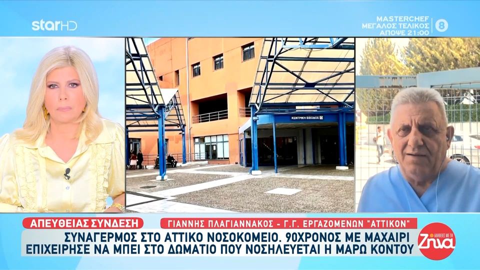 «Αττικόν»: 90χρονος με μαχαίρι επιχείρησε να εισβάλει στο δωμάτιο της Μάρως Κοντού αλλά απετράπη από την παρατηρητικότητα νοσηλεύτριας: Είπε πως ήθελε να δει την κυρία Κοντού αλλά η συνάδελφος  κατάλαβε πως κάτι συμβαίνει