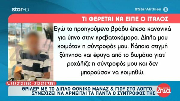 Διπλό φονικό στο Αίγιο- Όσα υποστηρίζει ο 65χρονος Ιταλός: Κοιμήθηκα στον καναπέ γιατί η σύντροφός μου ροχάλιζε. Το πρωί που ξύπνησα τους βρήκα νεκρούς…