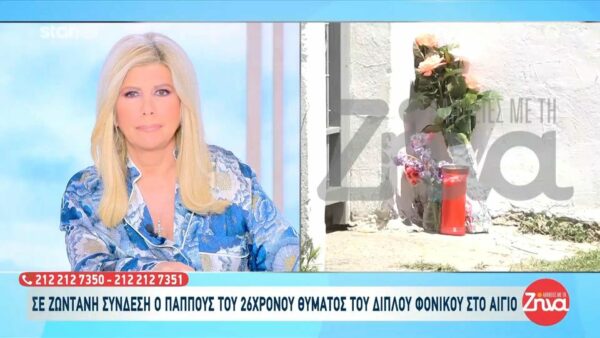 Διπλή δολοφονία στο Αίγιο-Συγκινεί ο παππούς του 26χρονου Ολύμπιου: Δεν έχω προλάβει να συνειδητοποιήσω τι έχει γίνει…