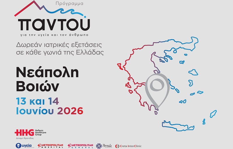 Δωρεάν ιατρικές εξετάσεις στη Νεάπολη Βοιών από το πρόγραμμα «Παντού» του Ομίλου HHG