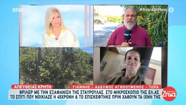 Θρίλερ με την εξαφάνιση της 45χρονης Σταυρούλας στα Χανιά- Ο αδερφός της απαντά για ποιο λόγο στοχοποιήθηκε από τα social media